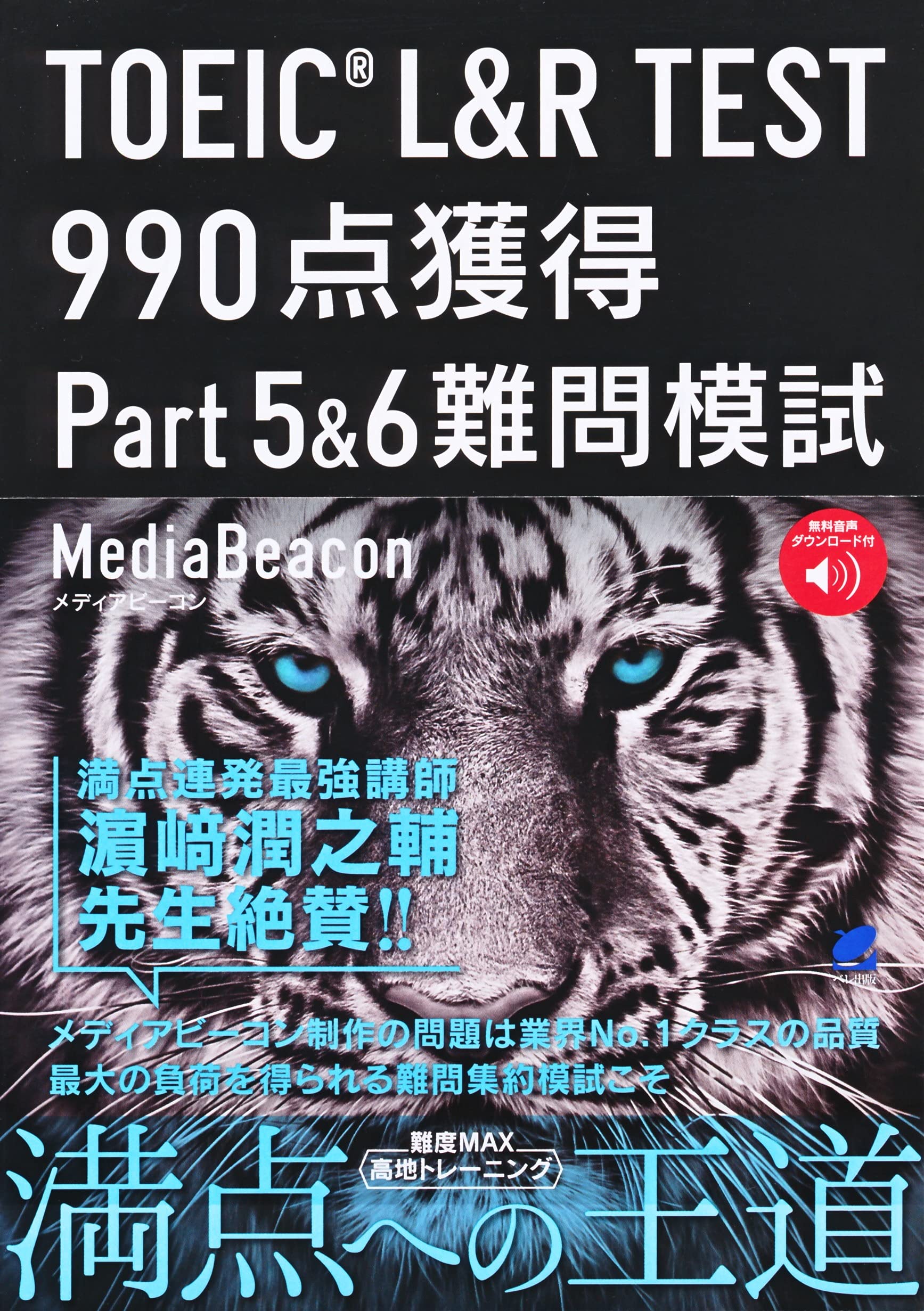 TOEIC L&R TEST 990 points Part 5 & 6 Difficult mock test [with audio DL]