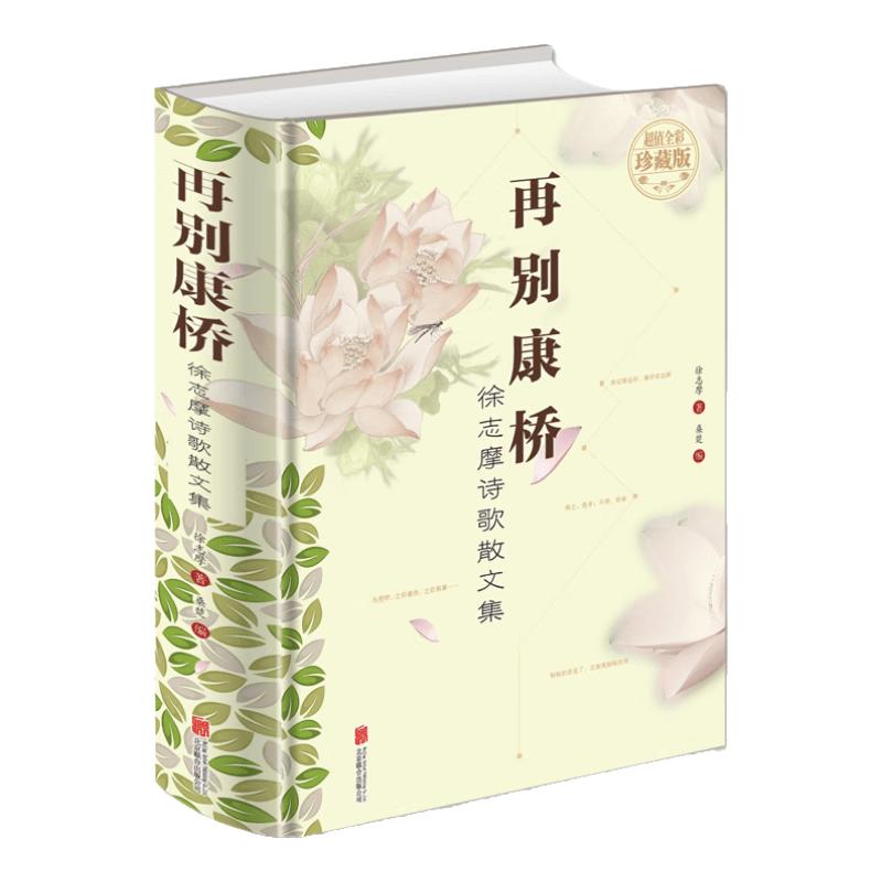 Xu Zhimo Poetry and Prose Collection: Goodbye, Cambridge