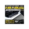 Custom Dedicated Outer Scuff Plate Garnish with Carbon Fiber and Stainless Steel Finish for Front and Custom S N-BOX/N-BOX JF5/JF6 (2 Pieces)