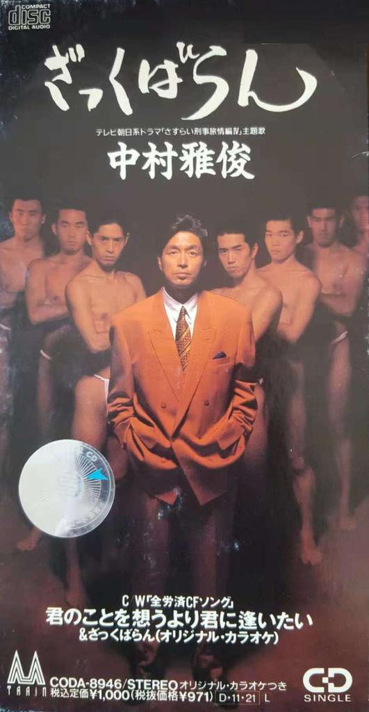CD MASATOSHI NAKAMURA - Zakkubaran CODA8946PROMO M-Train 1991 Japan Japanese Pop/Rock Used