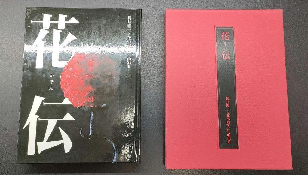 [USED] Rare Book: Kaden: Nagai Riichi and the Flower Traveler Collection III, Reference Book, Kado, Kyoei Printing