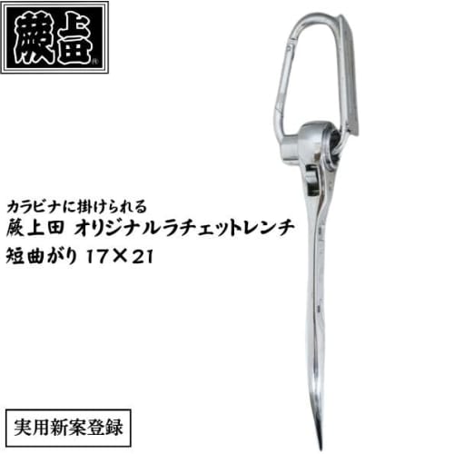 Warabi Ueda Ratchet Wrench, Double-Ended, with Drill, 17 x 21mm, Short Curved, Fully Polished, Carabiner Attachable