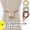 Set of 2 Wooden Curtain Tassels with Magnets, Beige, NYANDELMO ND-0157-R08-BE-52cm-2(2)
