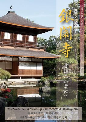 DVD DVD - Ginkakuji (Zen Garden Series) ISBN97848818226 Japan Movies & DVD Used