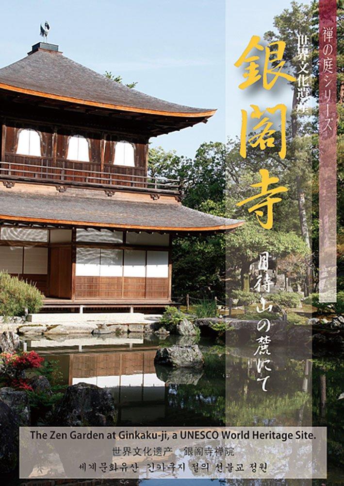 

DVD DVD - Ginkakuji (Zen Garden Series) ISBN97848818226 Japan Movies & DVD Used