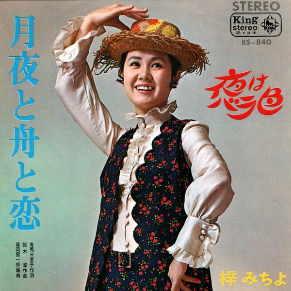 

7inch Record AZUSA MICHIYO Moonlit Night Boat and LoveThe Ni BS840 KING 1968 Japan Japanese PopRock Used