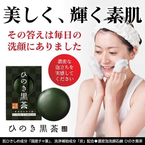 Hinoki Black Tea Dense Foam Facial Cleansing Soap (80g / with Foaming Net) Facial Cleansing Bar Soap Facial Cleansing Soap (pelican Soap/soft Foam/por