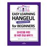 Easy Learning Hangeul for Beginners: Simple and Easy Self-Study Book for Mastering Hangeul