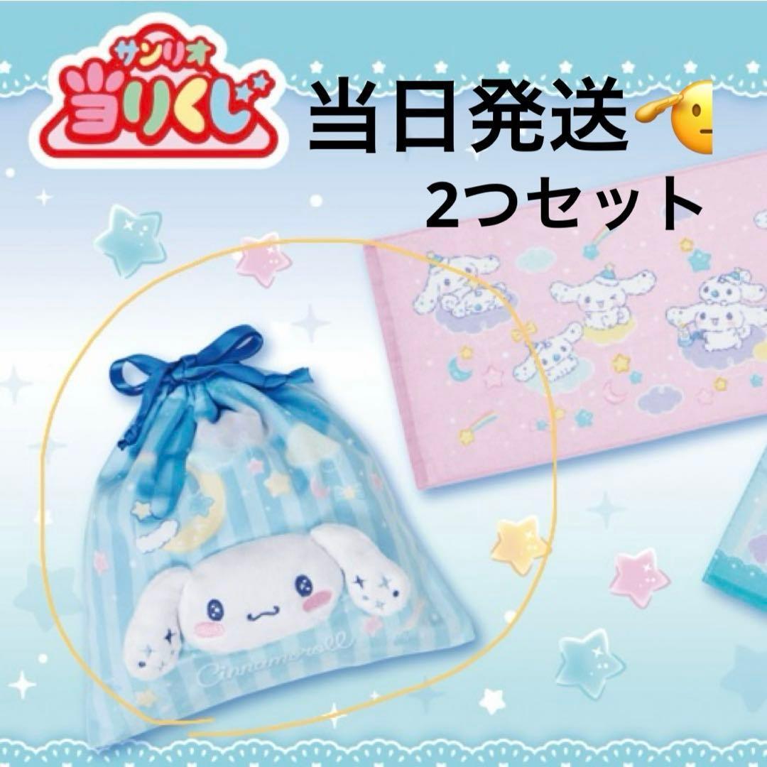 [Sanrio winning lottery] Unused Cinnamoroll drawstring bag set of 2/polyester material