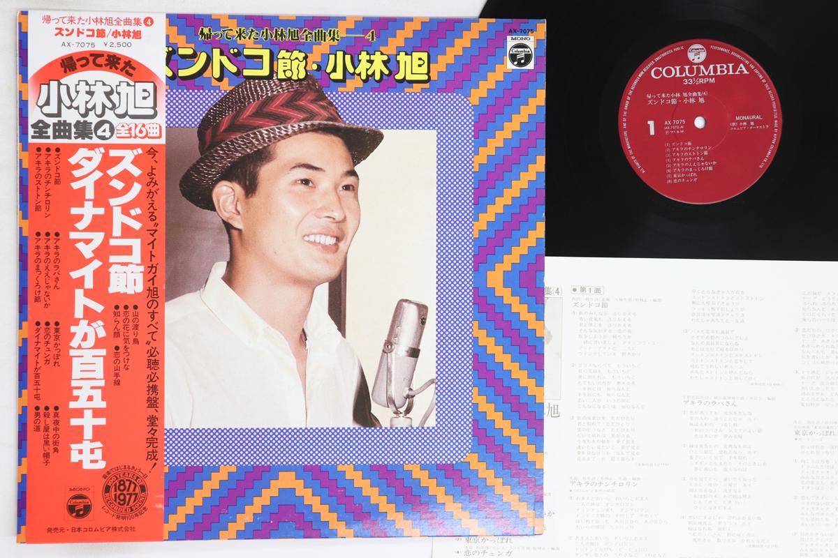 

LP Record AKIRA KOBAYASHI - Zundoko Bushi AX7075 COLUMBIA Japan Obi Japanese Enka/Traditional Used