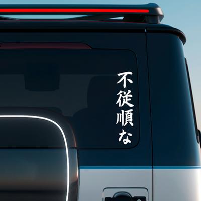Autocollant de Voiture JDM Japonais Slogan Vertical Désobéissant Autocollant Vinyle Pare-chocs Voiture Fenêtre Carrosserie Auto Décoration DIY Autocollant Accessoires