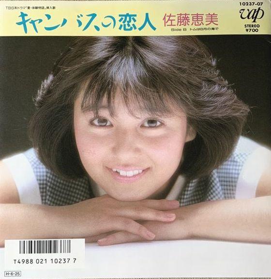 7inch Record EMI SATO - Canvas No Koibito 1023707 VAP 1986 Japan Japanese Pop/Rock Used