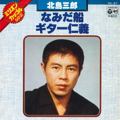 Disque 7 pouces SABURO KITAJIMA - Namida fune/Guitar jingi NK97 COLUMBIA 1977 Japon Traditionnel Japonais/Folk Occasion