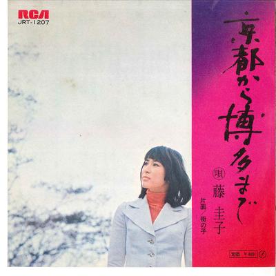 7inch Record KEIKO FUJI - Kyoto Kara Hakata Made / Machi No K JRT1207 RCA 1972 Japan Japanese Enka/Traditional Used