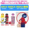 Skater Replacement Cap Unit for Water Compatible with SKDC4 and SKDC3 Children's Bottles, SDC4, KSDC4, (Direct Drinking), (Direct Drinking), Blue,