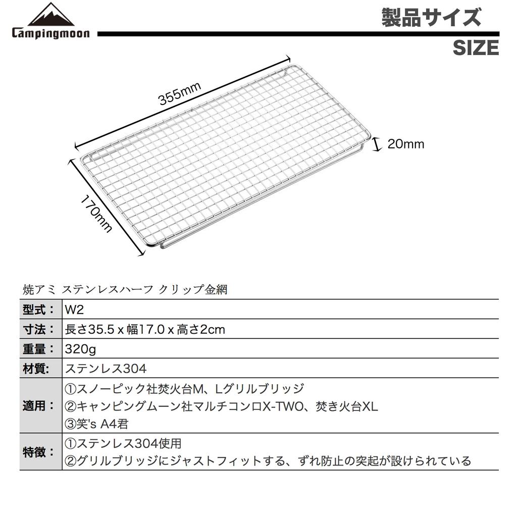 CAMPING MOON Clip Wire Mesh Stainless Steel Half Size PRO W2 Rectangular Grill,