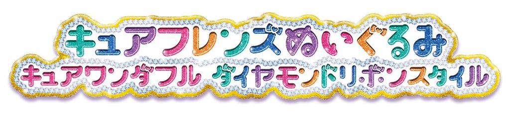 Wonderful Pretty Cure Friends Plush Toy Cure Wonderful Diamond Ribbon Style [BANDAI] Cure!