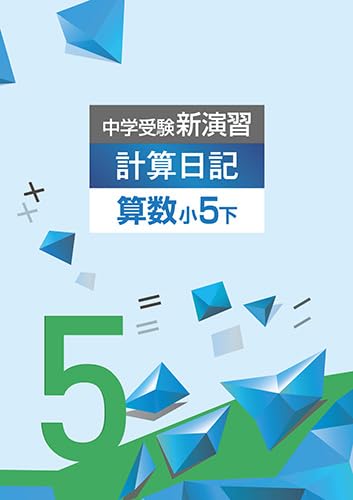 

New Practice Calculation Diary for Junior High School Entrance Exams, Grade 5, Part 2 [Includes Original Ballpoint Pen] Progress with Answers [Textboo