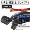 Boyous Nissan New Serena C27 Series C28 Series Aluminum Pedal No Tools Brake Accelerator Set [Latest Model] (including e-POWER) Covers, Required,