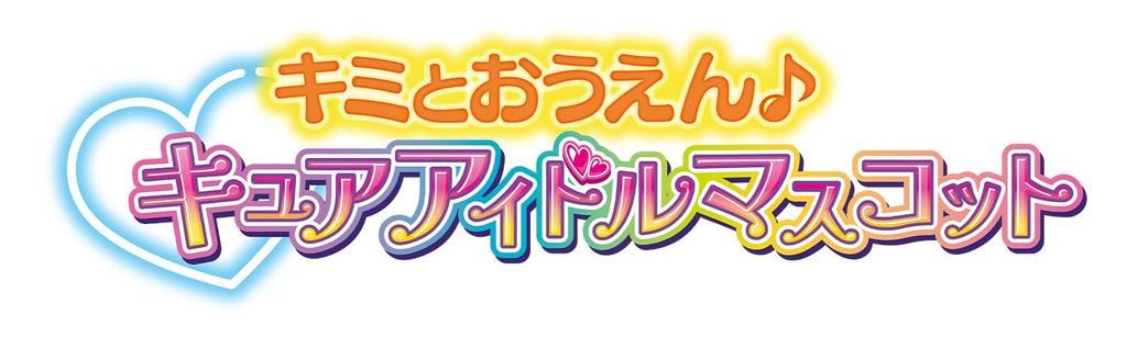 Kimi To Idol Kimi To Cure Idol Mascot [BANDAI] PreCure Ouen