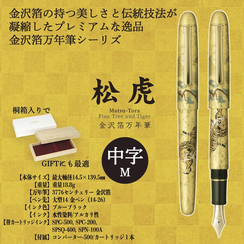 Platinum Fountain Pen Century Kanazawa Foil Matsutora Medium Nib PNB-35000H#55-3