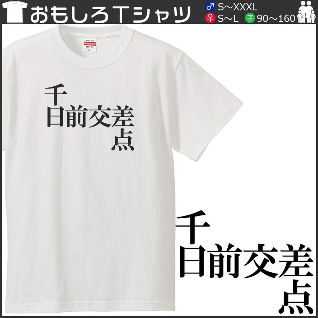 Minami Horie Funny Osaka Place Name Kanji Japanese Funny Short Sleeve Black White XXXL Size T-Shirt "Sennichimae Intersection" T-Shirt Men's