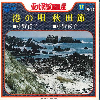 7inch Record HANAKO ONO - Minato No Uta / Akitabushi SAS6467 COLUMBIA 1972 Japan Japanese Traditional/Folk Used