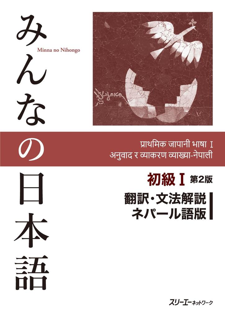 Minna no Nihongo Elementary I 2nd Edition Translation and Grammar Commentary Nepali Edition