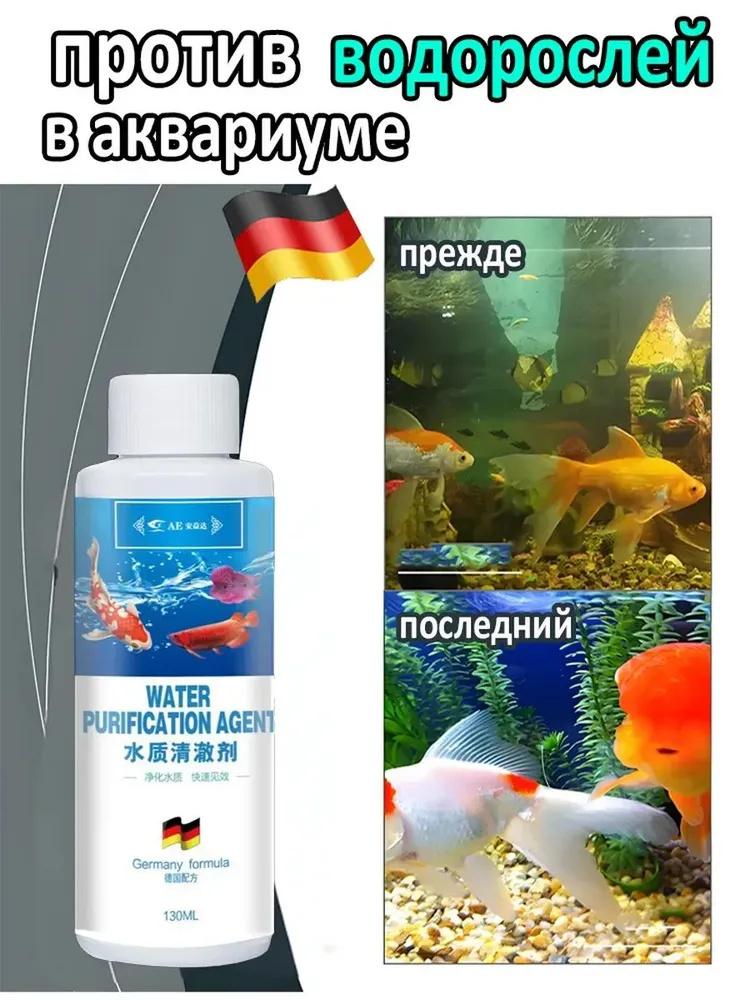 130ML Fish Farming Supplies Fish Tank Water Purifier Aquarium Supplies