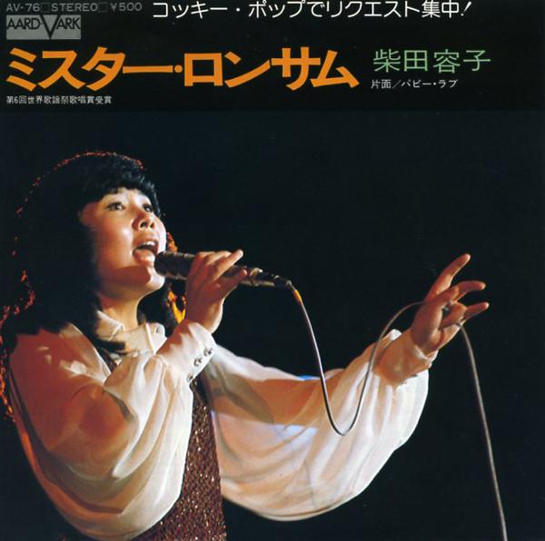 

7inch Record YOKO SHIBATA - Mr. Lonesome AV76 AARD VARK 1976 Japan Japanese Pop/Rock