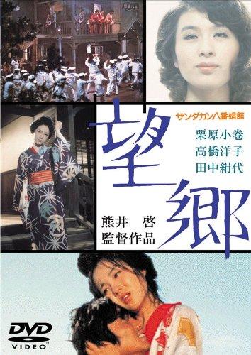 

Japanese Movie - Sandakan Hachibanshokan Bohkyo (Brothel 8 / Sandakan House No. 8) [Japan DVD] TDV-25118D