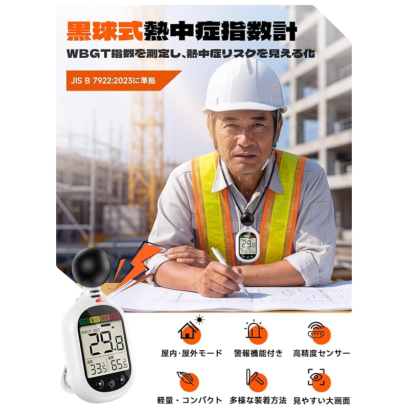 Heatstroke Index Meter (Black Globe Type) [Attracting Attention from the Japan Meteorological Agency] Indoor/Outdoor Use WBGT Measuring Instrument