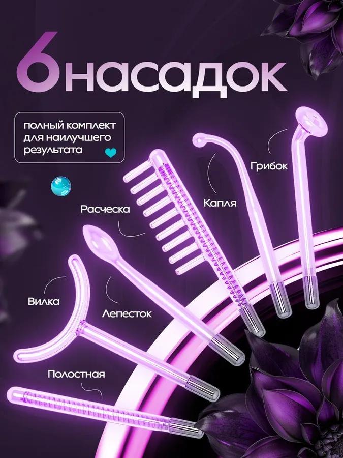 Darsonval, for Hair, Face and Body, with 6 Nozzles, Professional Apparatus