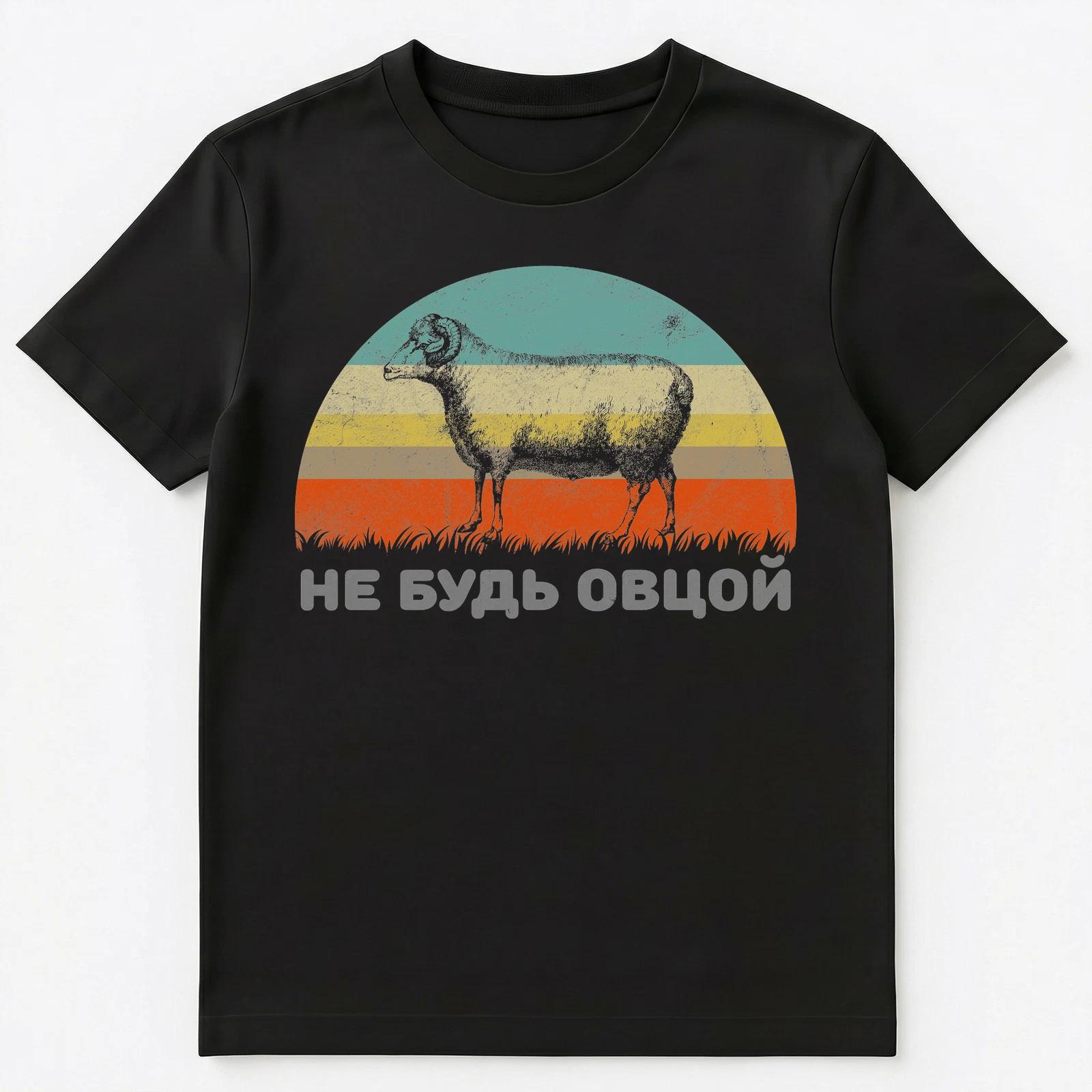 Funny Russian Language T Shirt Dont Be A Sheep Unisex T-Shirt XL