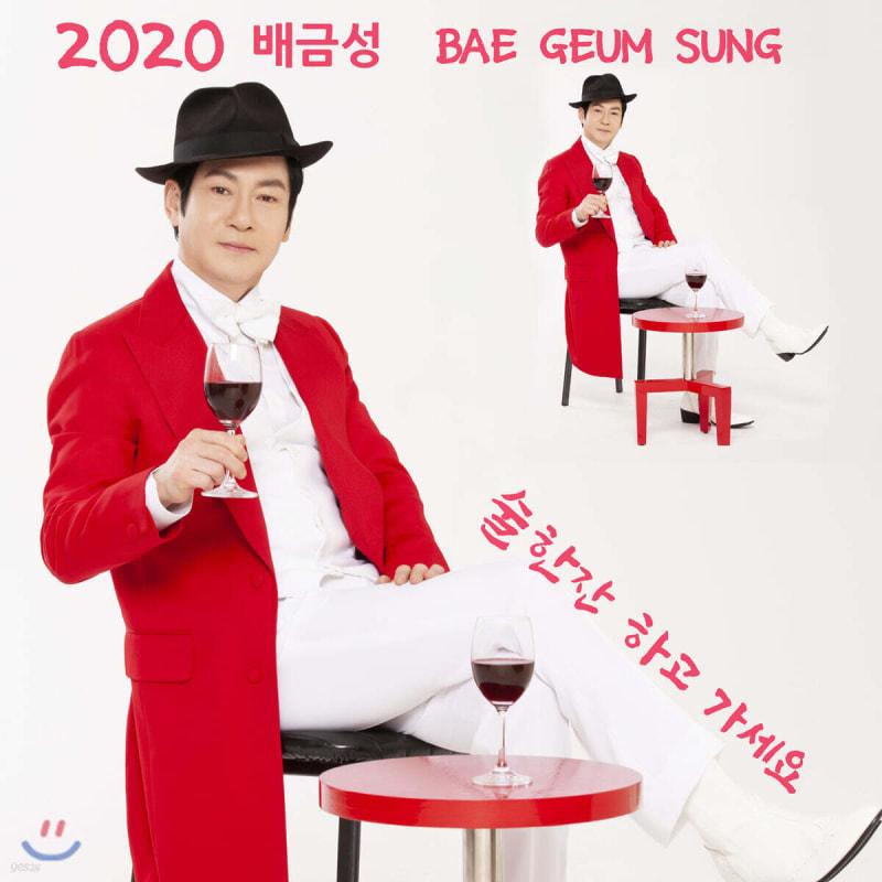 

Baek Geum-seong - Have a drink and go