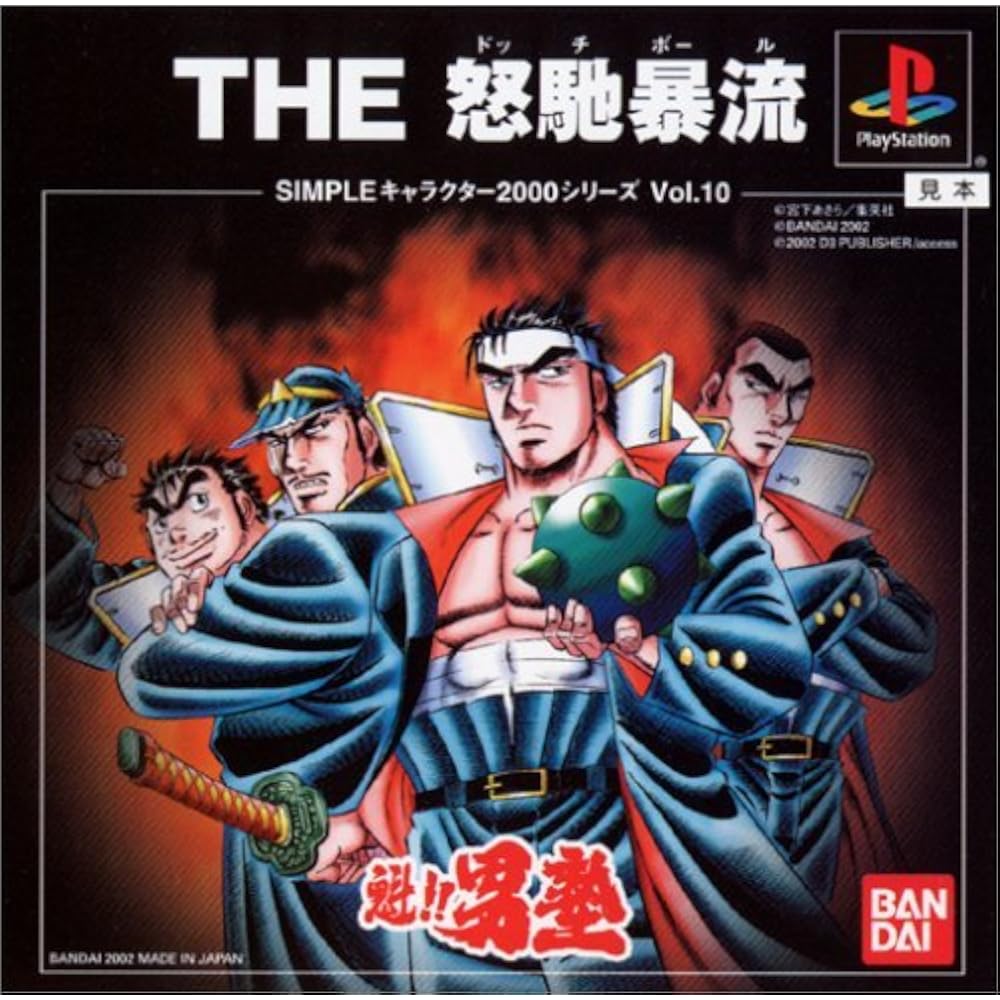 SIMPLE character 2000 series vol.10 leader!! Otokojuku: The Furious Furyu (dodgeball)
