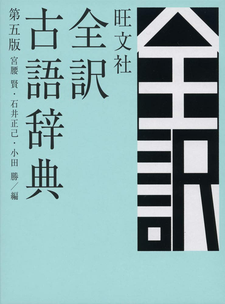 Obunsha Complete Translation Dictionary of Classical Japanese, Fifth Edition