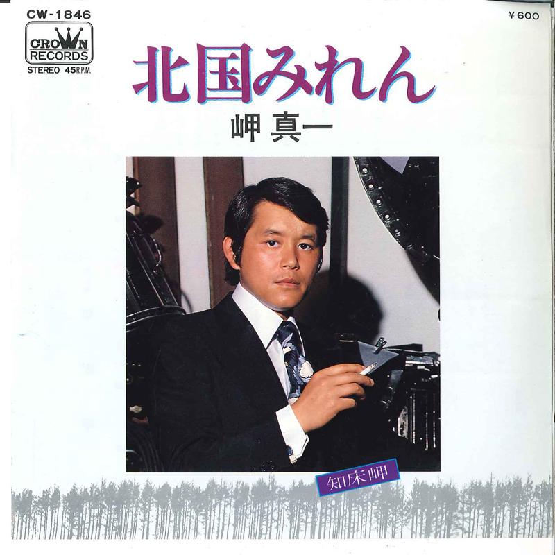7inch Record SHINICHI MISAKI - Kitaguni Miren / Shiretokomisaki CW1846 CROWN 1979 Japan Japanese Pop/Rock Used