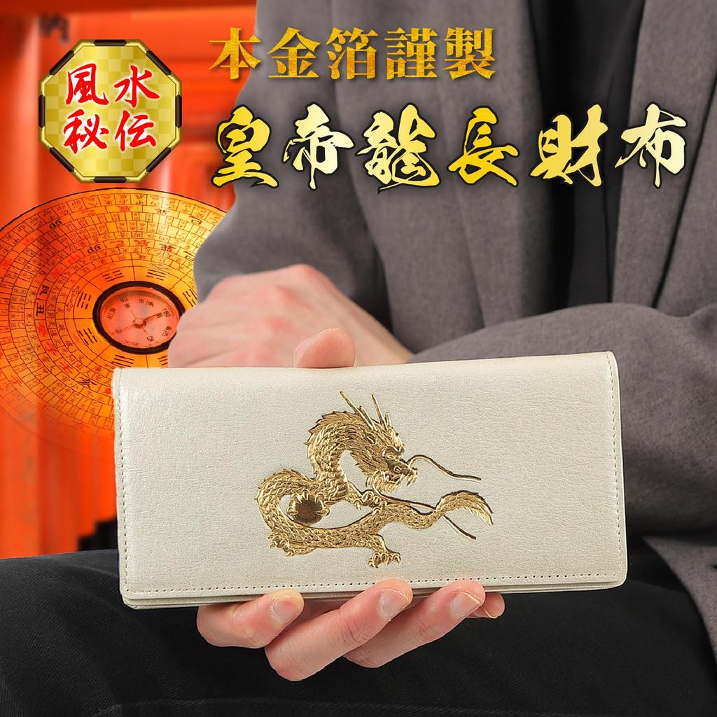 SakuraZen Feng Shui Emperor Dragon Long Wallet for Increased Fortune [Made in Japan, Genuine Leather Wallet with Real Gold Foil Stamp] Men's Cowhide