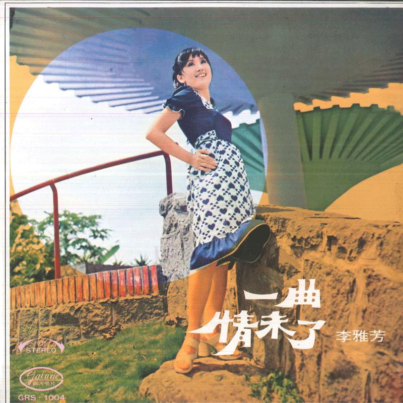 

LP Record LEE YEA FANG An Unfinished Love Song GRS1004 GALAXIE 197 Taiwan World Music Used