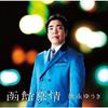 CD YUKI TOKUNAGA Hakodate Bojou UPCY5018 UNIVERSAL 2016 Japan ObiJapanese PopRock Used