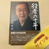 [USED] [Super Rare! Signed! First Edition] Actor's Sixty Years - Keiju Kobayashi