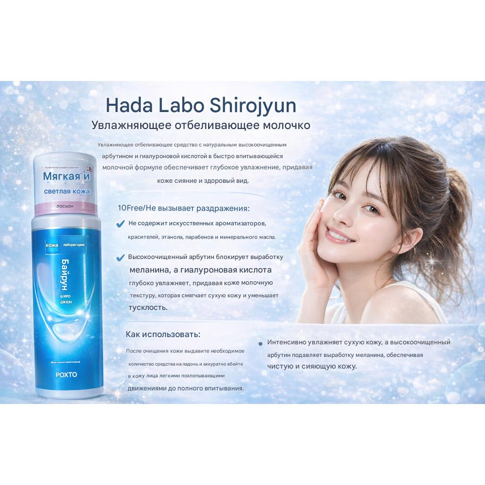 Hada Labo Shirojyun Bělící mléko 140 ml – Japonské tajemství křišťálové záře