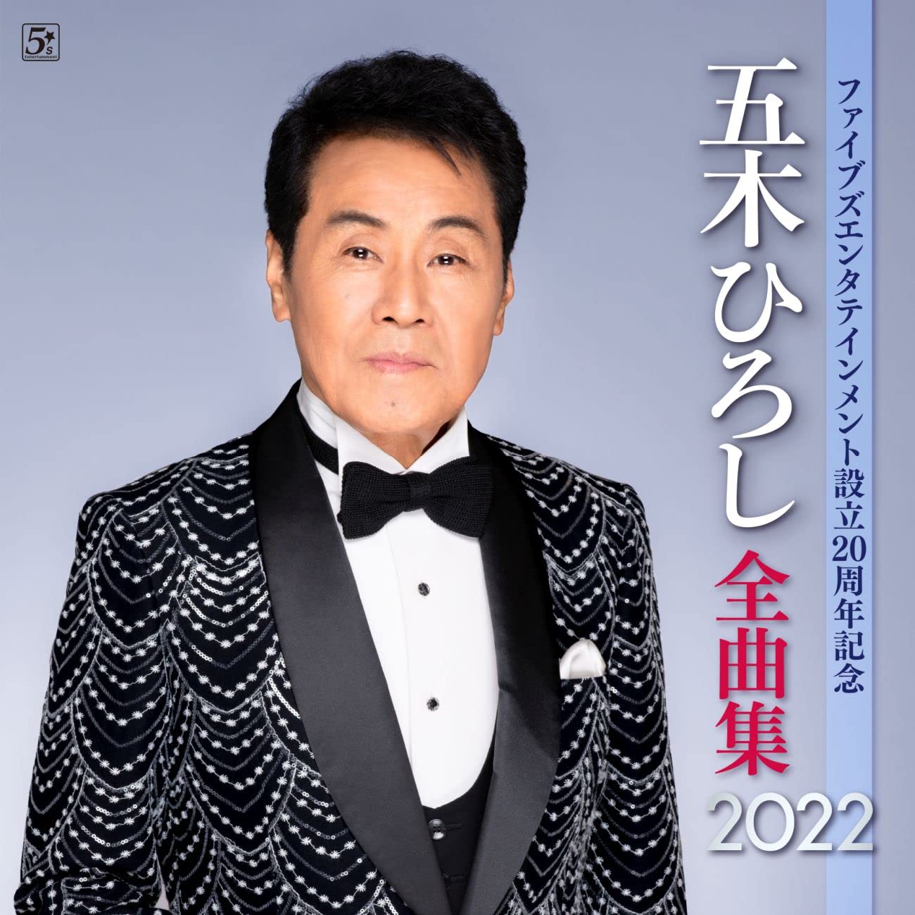 

Five Entertainment 20th Anniversary Hiroshi Itsuki All Songs Collection 2022
