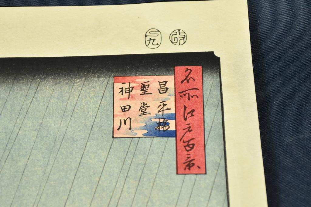 Utagawa Hiroshige Views of Edo Ukiyoe Japanese Woodblock Print Replica as-is