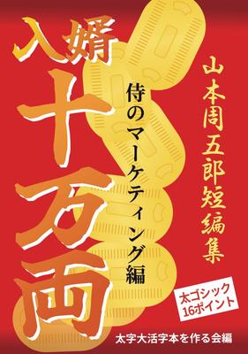 [Bold Large Print Book] Son-in-Law 100,000 Ryo: Samurai Marketing Edition (Short Story Collection by Shugoro Yamamoto)
