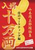 [Bold Large Print Book] Son-in-Law 100,000 Ryo: Samurai Marketing Edition (Short Story Collection by Shugoro Yamamoto)