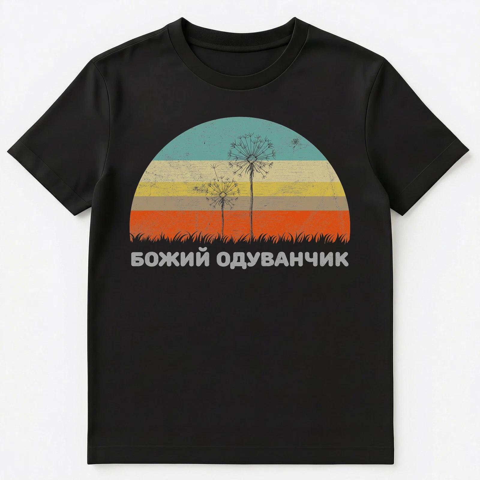 Funny Russian Language T Shirt Gods Dandelion Unisex T-Shirt 2XL