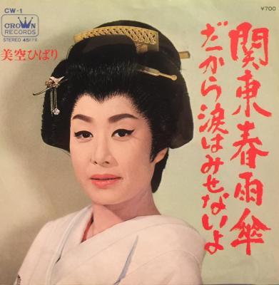 7inch Record HIBARI MISORA - Kantou harusame kasa / Da kara nami CW1 CROWN 1963 Japan Japanese Enka/Traditional Used