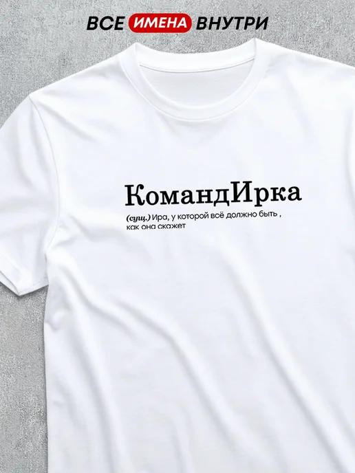 Personalized T-shirt for Irina (The Boss) M